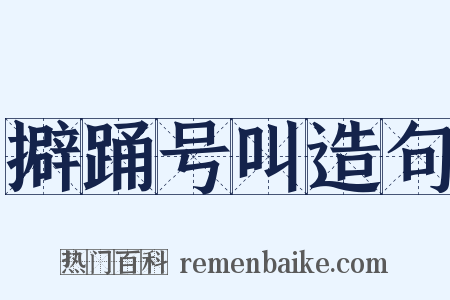 擗踊号叫造句是什么意思的图片